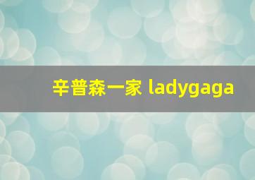 辛普森一家 ladygaga